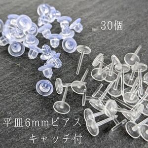 【RE12】高品質 樹脂ピアス平皿6mm キャッチ付き　30個