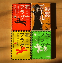 【中古】４冊　ドラマ化　このミス大賞　宝島社文庫　七尾与史　死亡フラグが立ちました！　死亡フラグが立つ前に　殺戮ガール_画像1