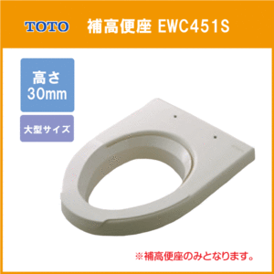 補高便座 大型サイズ(エロンゲート) 高さ：30ｍｍ EWC451S TOTO ★