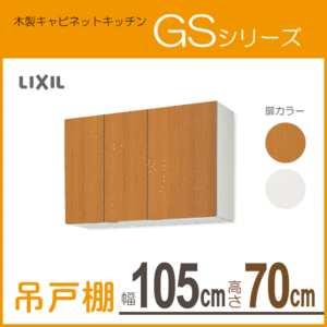 吊戸棚 幅：105cm 高さ：70cm GSシリーズ GSM-AM-105Z GSE-AM-105Z リクシル LIXIL サンウェーブ