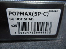 『新品』メガバス ポップマックス POP-MAX POPMAX SGホットシャッド『リスペクトカラー 限定 ラスト』_画像2