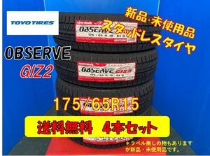 送料無料 新品未使用 冬タイヤ 4本セット トーヨータイヤ オブザーブ GIZ2 175/65R15 2022年製 現品限り 格安セット