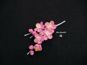 Handmade ◆ お花のコサージュ ◆ 梅 ◆ レース編み