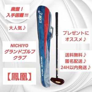 【入手困難】ニチヨー NICHOYO 鳳凰 グランドゴルフクラブ ケース付き