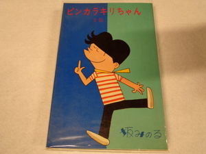 ダイアモンドコミックス　ピンカラキリちゃん　２集　坂みのる