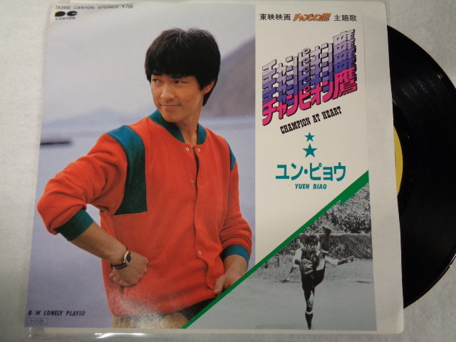Amazon.co.jp: ユン・ピョウ カセットテープ 元 彪 Yuen Biao ユンピョウ : 家電＆カメラ