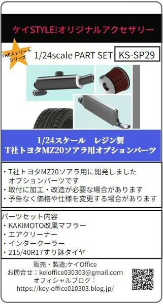 SP29① T社トヨタMZ20ソアラ用オプションパーツ　THEストリートシリーズ　1/24scale　カーモデル用　1台分　3Dプリント　レジン製