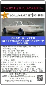 SP28① T社トヨタMZ20ソアラ用ローダウンパーツ BBS-LM版　THEストリートシリーズ　1/24scale　カーモデル用　1台分　3Dプリント　レジン製