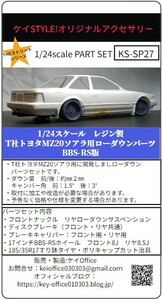 SP27 ①T社トヨタMZ20ソアラ用ローダウンパーツ BBS-RS版　THEストリートシリーズ　1/24scale　カーモデル用　1台分　3Dプリント　レジン製