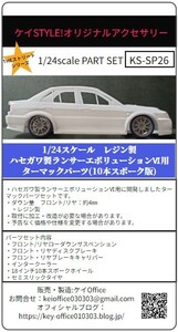 SP26 Hasegawa made Lancer Evolution Ⅵ for Tarmac parts (10ps.@ spoke version ) for 1 vehicle Kei STYLE! resin made 