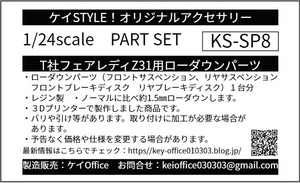 SP8 T社フェアレディZ300ZX用ローダウンパーツ 1台分 ケイSTYLE! THEストリートシリーズ1/24scale カーモデル用 1台分 3Dプリント レジン製