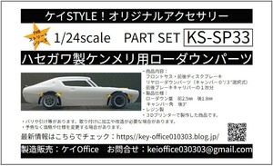 SP33　ハセガワ製ケンメリ用ローダウンパーツ　THEストリートシリーズ 1/24scale カーモデル用 1台分 3Dプリント レジン製