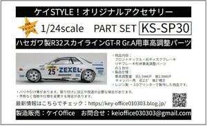 SP30 ①ハセガワ製R32スカイラインGT-R Gr.A用車高調整パーツ THEストリートシリーズ 1/24scale カーモデル用 1台分 3Dプリント レジン製