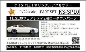 SP10 T社S130フェアレディZ用ローダウンパーツ 1台分 ケイSTYLE! THEストリートシリーズ1/24scaleカーモデル用 1台分 3Dプリント レジン製