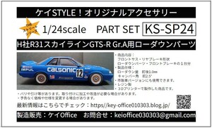 SP24　H社R31スカイラインGTS-R Gr.A用ローダウンパーツ　THEストリートシリーズ 1/24scale カーモデル用 1台分 3Dプリント レジン製