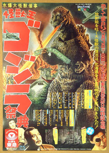1984年 Godzilla【怪獣王ゴジラ祭典】Ｂ全特大催事ポスター 東宝　伊福部昭　映画