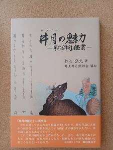 『井月の魅力ーその俳句鑑賞ー竹入弘元著 井上井月顕彰会協力』ほおづき書籍