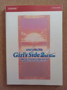 『ときめきメモリアル Girls Side 2nd 公式ガイド ファーストエディション』コナミ