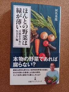 【いま旬!】『ほんとの野菜は緑が薄い 「自然を手本に生きる」編 河名秀郎』日経プレミアシリーズ