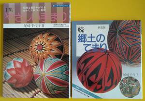 尾崎千代子「やさしい手まり」「続・郷土のてまり」【古書】（２冊セット）