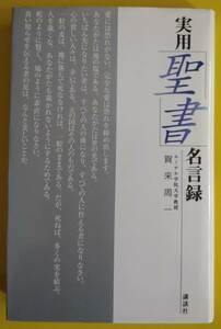 賀来周一「実用・聖書・名言録」【古書】