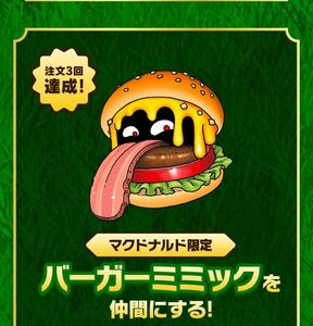 マクドナルドナルド特典　バーガーミミック　ドラゴンクエストモンスターズ3 マックデリバリー　ダウンロード番号　通知のみ