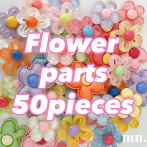 【フラワーパック/50点】お買得　デコパーツ　まとめ売り　ハンドメイド資材　花