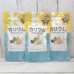 【新品・即決・送料込】 カリウム サプリ 3袋 セット 3ヶ月分 プレミアム PREMIUM 栄養機能食品 1粒 1200mg ｜ 補償つき 全国送料無料