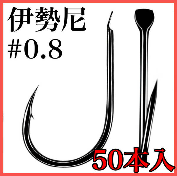 伊勢尼 釣り針 ブラック 海釣り シングルフック 0.8号 50本入り