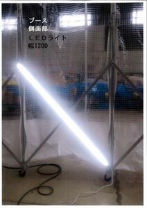 アコーディオンブースのライト 防塵防水型LED８本セット送料込（北海道・沖縄・離島地区は別途送料必要です）