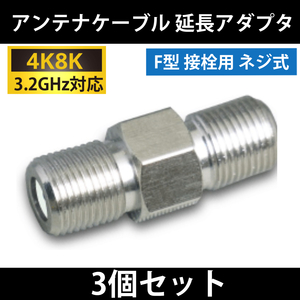 【送料無料】3個セット/ 4K8K対応 / アンテナ ケーブル 延長アダプタ / F型プラグ 用 ( 中継 / 延長 / JJ ) アダプタ 