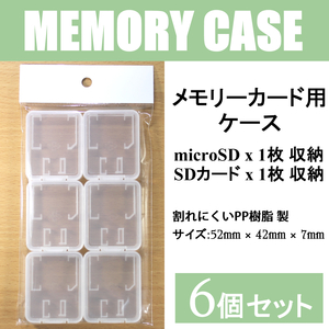 【ネコポス】送料無料 / マイクロSD microSD カードケース 1枚収納用 / 6個セット