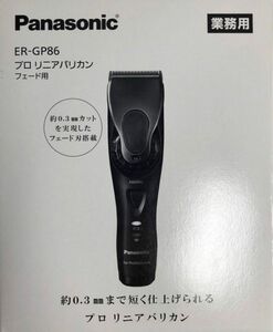 Panasonic プロ リニアバリカン ER-GP86-K