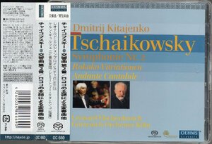 SACD-HYBR 　チャイコフスキー：交響曲第2番，ロココ変奏曲 他　キタエンコ＝GOK，エルシェンブロイヒ(vc) （OC669）
