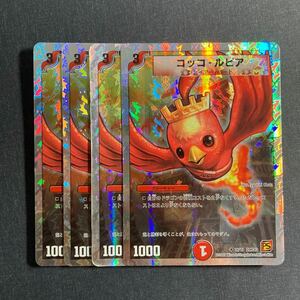 A004】コッコ・ルピア 4枚セット デュエルマスターズ デュエマ TCG トレカ カード