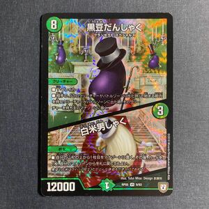 A005】黒豆だんしゃく 白米男しゃく VR デュエルマスターズ デュエマ TCG トレカ カード