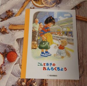 林明子☆こんとあきの連絡帳☆14・8㎝×11・3cm☆32ページ☆7㎜罫線☆新品・送料込み☆懐かしのこんとあきのメモ帳