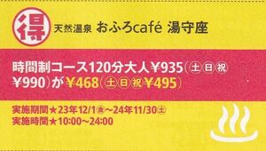 四日市温泉　おふろcaf'e 湯守座　半額券【期限：２０２４年１１月末】