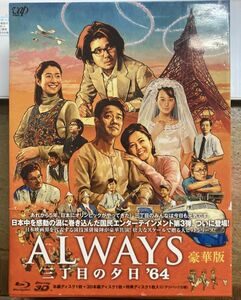 ALWAYS 三丁目の夕日 '64 豪華版 【中古 Blu-ray】 3枚組 VPXT-75120