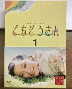 連続テレビ小説 ごちそうさん 1 DVD-BOX 【中古DVD】 4枚組 サンプル盤 NSDX-19687