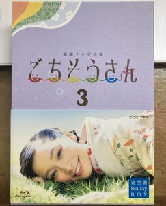 連続テレビ小説 ごちそうさん 3 Blue-ray BOX 【中古 Blu-ray】 4枚組 サンプル盤 NSBX-19686