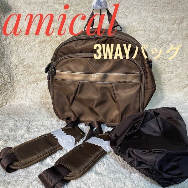 【未使用品】amical 3way リュック　マザーバッグ　レインカバー付き　アミカル　ショルダー　ハンドバッグ
