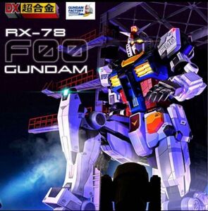 新品　DX超合金 GUNDAM FACTORY YOKOHAMA RX-78F00