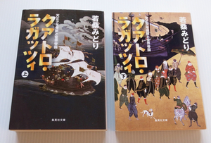 ●若桑みどり「クアトロ・ラガツィ」上下2冊●集英社文庫*天正少年使節と世界帝国