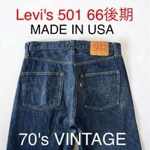 美品 Levi's 501 66後期 77〜79年 USA製 VINTAGE 赤耳 刻印6 リーバイス ヴィンテージ 濃紺 W32 インディゴ デニム セルビッジ 古着 輸入_画像1