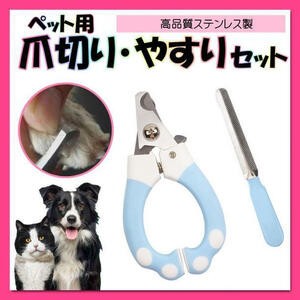 ペット用爪切り 水色 犬用 猫用 ステンレス製 ネイルケア 爪やすり 犬 猫