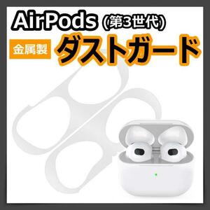 AirPods用　第3世代　 金属製　ダストガード シール　銀色　シルバー　埃