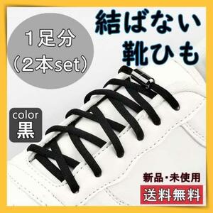 結ばない靴紐　靴紐　シューレース　ほどけない　紐　黒　おしゃれ　ワンタッチ　ゴム