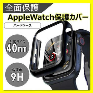 アップルウォッチ Applewatch 保護 ハードケース ケース 40㎜ 黒の画像1