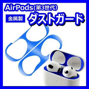 AirPods用　第3世代　 金属製　ダストガード シール　青色　ブルー　ほこり